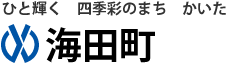 海田町（カイタチョウ）役場