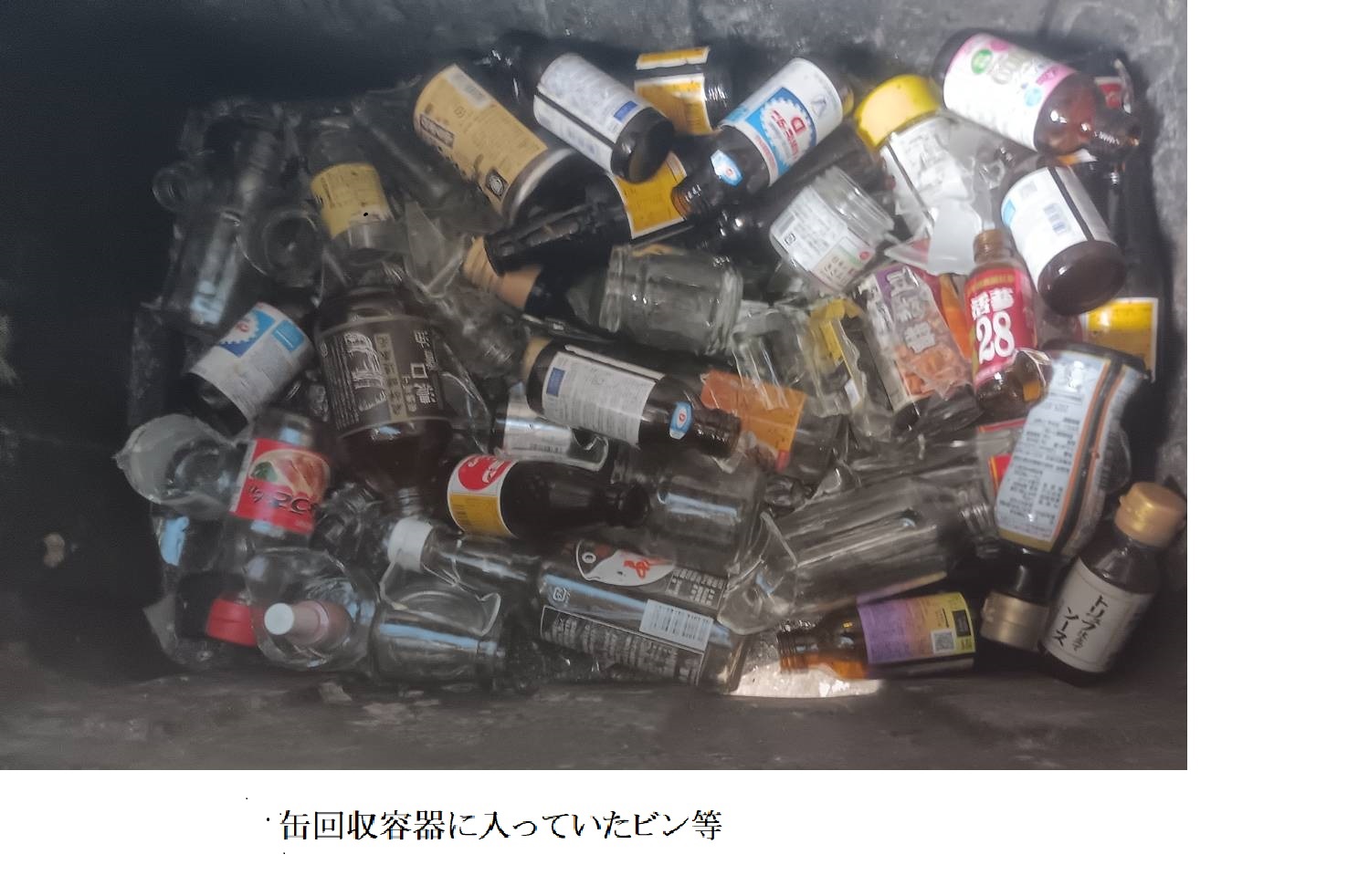 缶回収容器に入っていたビン等