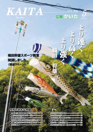 広報かいた5月号表紙