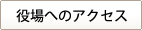 役場へのアクセス