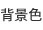 背景色を変える