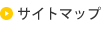 サイトマップ