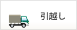 引越し・住まい