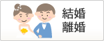 結婚・離婚