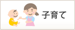 子育て