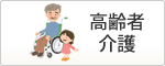 高齢者・介護