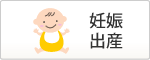 妊娠・出産