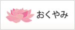 おくやみ