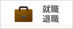 就職・退職