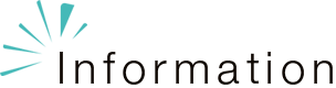 インフォメーション