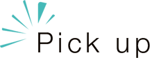 ピックアップ