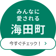 みんなに愛される海田町　今すぐチェック！