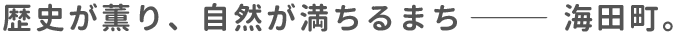 歴史が薫り、自然が満ちるまち―海田町。