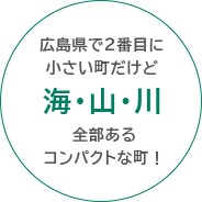 広島県で2番目に小さい町だけど海・山・川全部あるコンパクトな町！