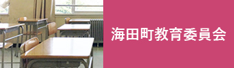 海田町教育委員会