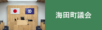 海田町議会