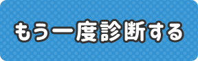 もう一度診断する