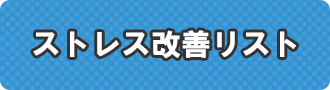 ストレス改善リスト