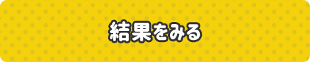 結果を見る