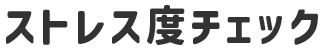 ストレス度チェック
