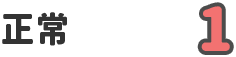 正常 1