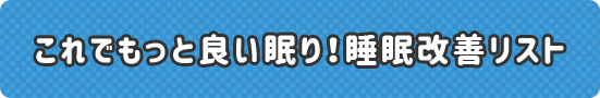 これでもっと良い眠り！睡眠改善リスト