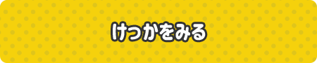 結果を見る