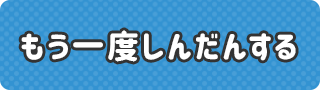 もう一度診断する