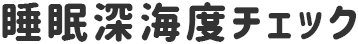 睡眠深海度チェック