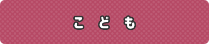 こども