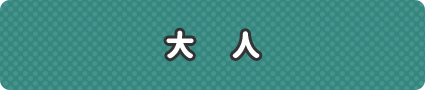 大人