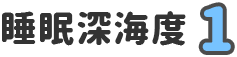 睡眠深海度 1