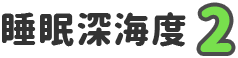 睡眠深海度 2