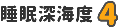 睡眠深海度 4
