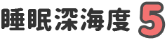睡眠深海度 5