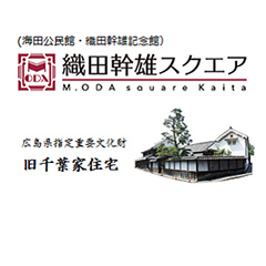 織田幹雄スクエア