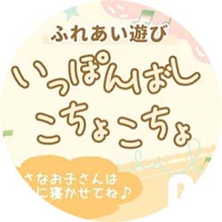 子育て動画5「いっぽんばしこちょこちょ」