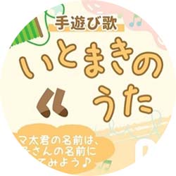 子育て動画6「いとまきのうた」