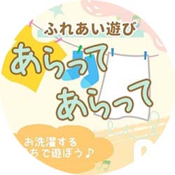 子育て動画7「あらってあらって」