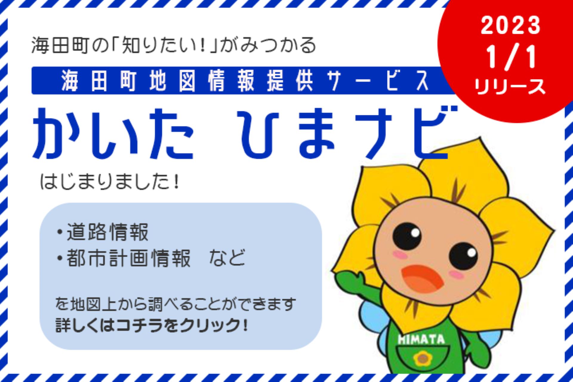 かいた　ひまナビ