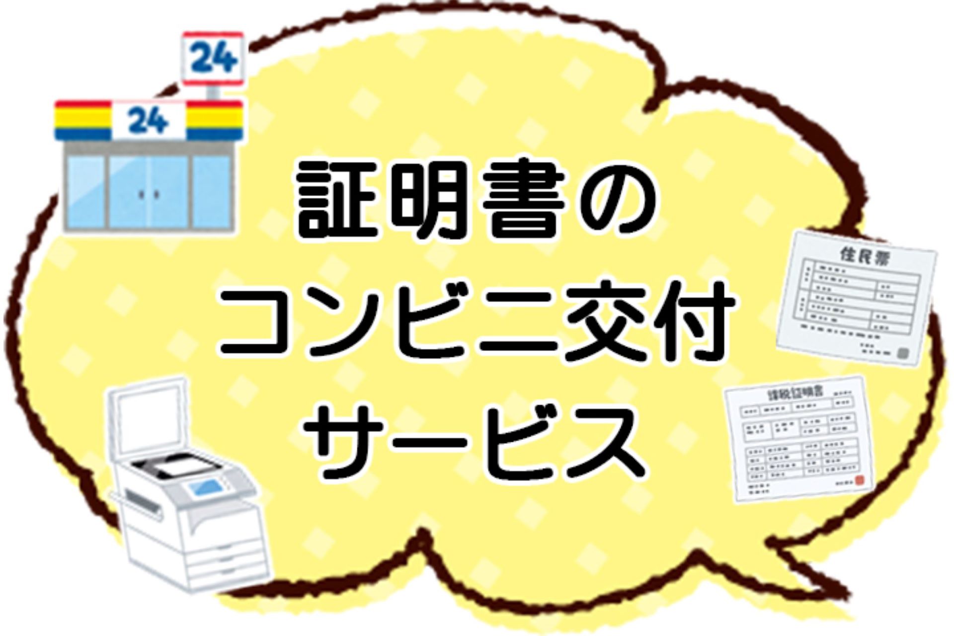 コンビニ交付