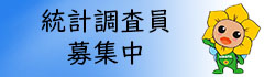 統計調査員を募集しています
