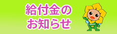 給付金のお知らせ（バナー）