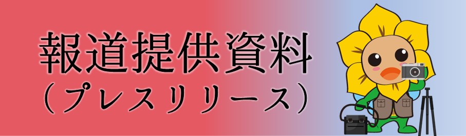 報道提供資料（プレスリリース）