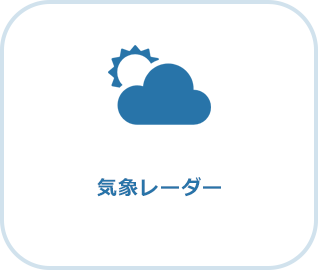気象レーダー