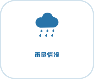 雨量情報