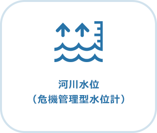 危機管理型水位計