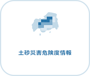 土砂災害危険情報