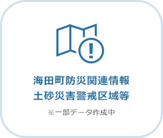 海田町防災関連情報土砂災害警戒区域等