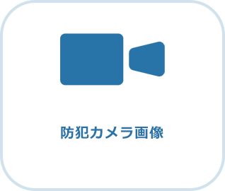 防犯カメラ